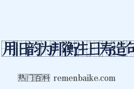 用旧韵为邦衡生日寿造句是什么意思的图片